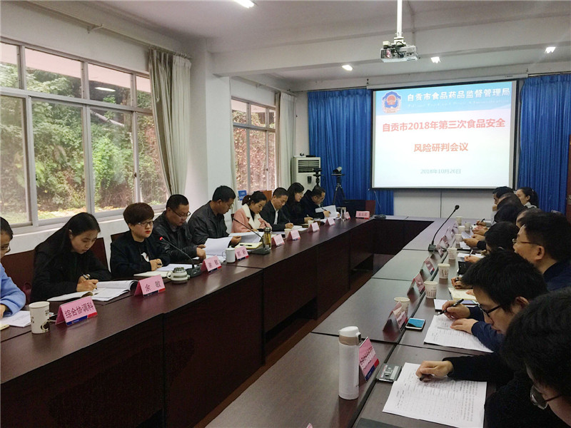 我公司应邀出席自贡市2018年第三次食品安全风险研判会1_副本.jpg