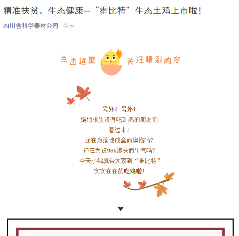 宣教中心为霍比特生态土鸡的销售设计的微信公众号宣传页面_副本.png