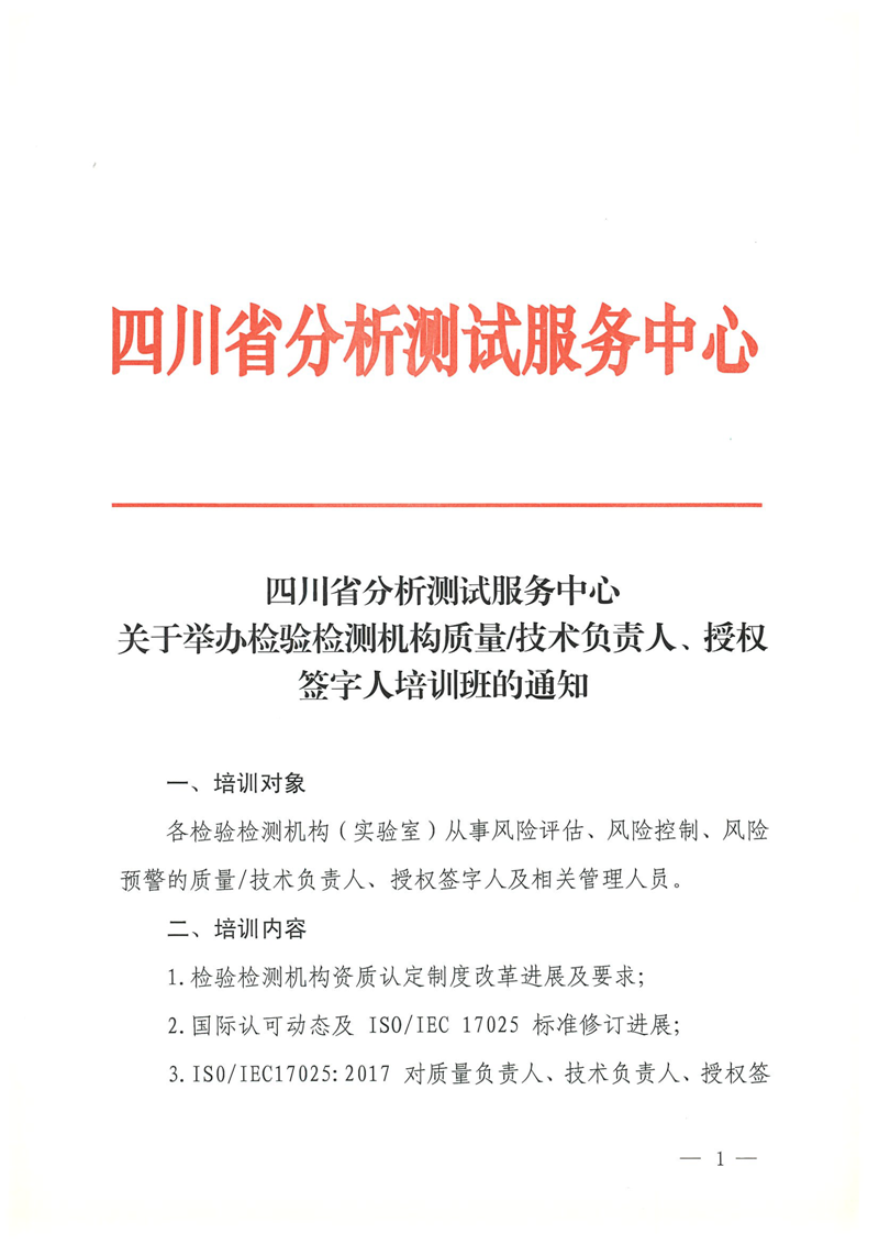 关于我中心举办检验检测机构质量、技术负责人、授权签字人培训班的通知1_副本.png