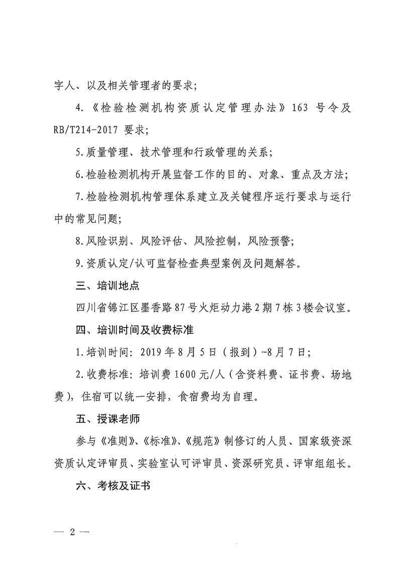 关于我中心举办检验检测机构质量、技术负责人、授权签字人培训班的通知2_副本.png