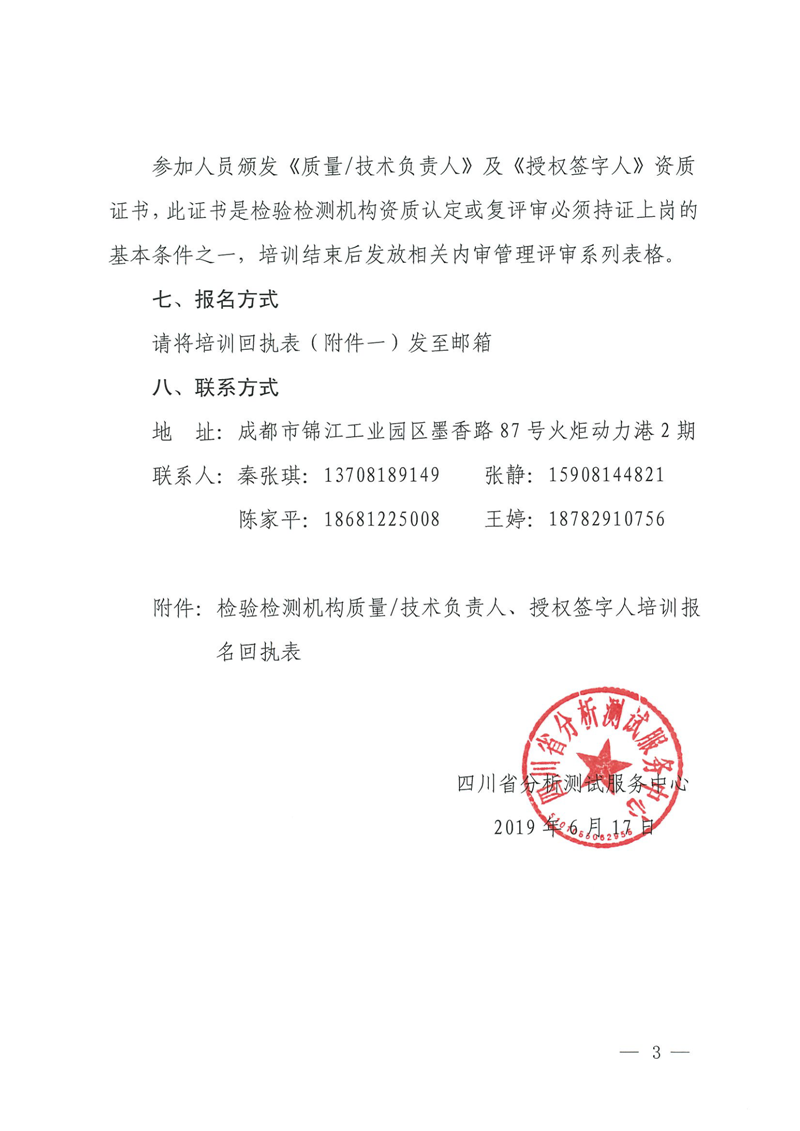 关于我中心举办检验检测机构质量、技术负责人、授权签字人培训班的通知3_副本.png