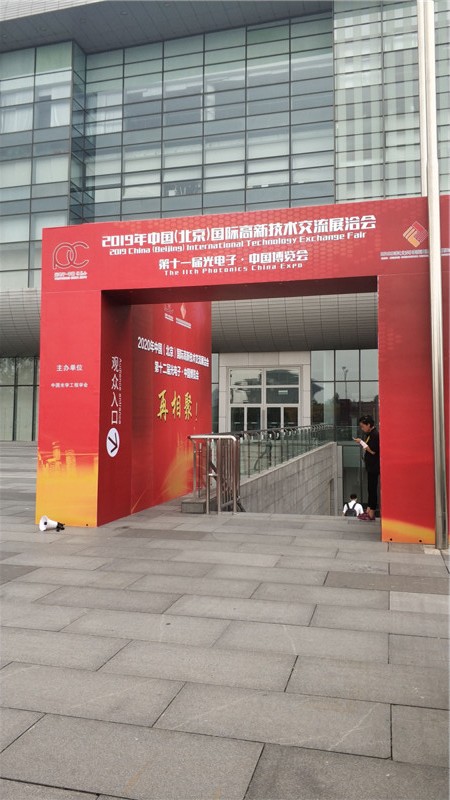 测试中心赴京参加2019第十一届光电子•中国博览会1_副本.jpg