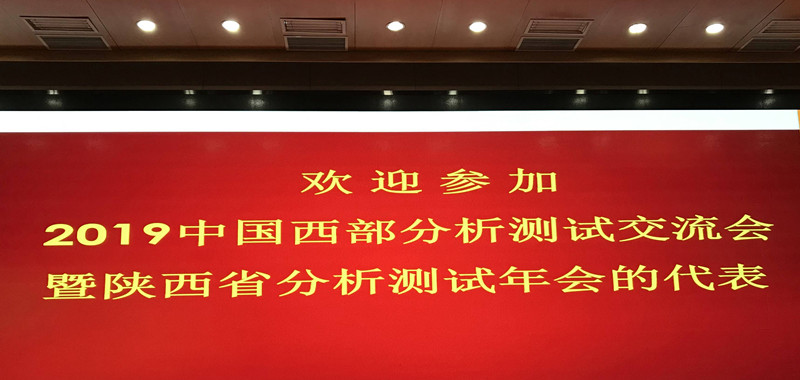 开展西部区域合作，加强分析测试交流1_副本.jpg